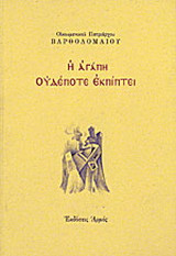 Η αγάπη ουδέποτε εκπίπτει