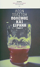 Πόλεμος και ειρήνη