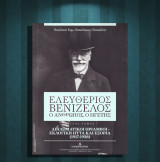 Νικόλαος Παπαδάκης (2020) Ελευθέριος Βενιζέλος. / γ' τόμος Διπλωματικοί Θρίαμβοι - Εκλογική ήττα και εξορία (1917-1928)