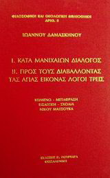 Κατά Μανιχαίων διάλογος. Προς τους διαβάλλοντας τας αγίας εικόνας λόγοι τρεις