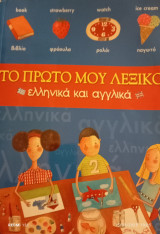 Το πρώτο μου λεξικο ελληνικά και αγγλικα