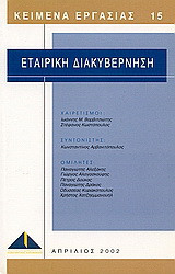 Εταιρική διακυβέρνηση: Πρακτικά της ημερίδας που διοργάνωσε το Ινστιτούτο Δημοκρατίας Κωνσταντίνος Καραμανλής σε συνεργασία με το Ελληνοαμερικανικό Εμπορικό Επιμελητήριο στην Αθήνα στις 3 Απριλίου 2002