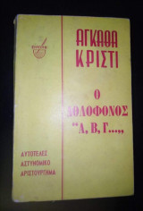 Ο δολοφόνος Α Β Γ