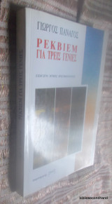 Requiem για τρεις γενιές - Προλογος Ντινος Χριστιανοπουλος