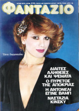 Περιοδικό Φαντάζιο τεύχος 518