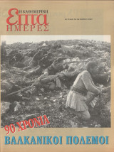 Περιοδικό Επτά Ημέρες - Βαλκανικοί Πόλεμοι 90 Χρόνια - 20 Οκτωβρίου 2002