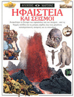 Ηφαίστεια και σεισμοί