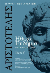 Ηθικά Ευδήμια: Αρετή, φιλία, ευτυχία