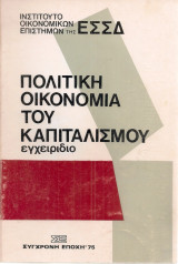 Πολιτική οικονομία του καπιταλισμού, εγχειρίδιο