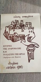 Ιστορίες της Ανδρομάχης και το Κάστρο της Ώριας