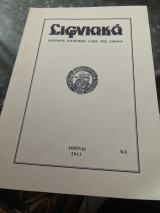 Σιφνιακα τομος ΚΑ’