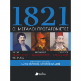 1821 οι μεγάλοι πρωταγωνιστές