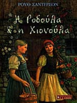 Η ΡΟΔΟΥΛΑ ΚΑΙ Η ΧΙΟΝΟΥΛΑ