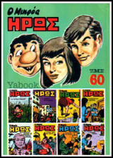 Μικρός Ήρως τόμος #60