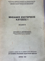 Μηχανές Εσωτερικής Καύσεως Ι