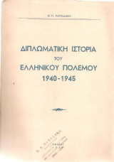 Β. Π. Παπαδάκη (1957) Διπλωματική ιστορία του ελληνικού πολέμου 1940-1945 / Β' Παγκόσμιος Πόλεμος