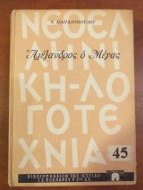 Αλέξανδρος ο Μέγας