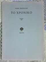 Το χρονικό