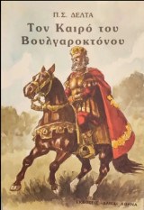 Το καιρό του Βουλγαροκτόνου