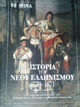 Ιστορία του Νέου Ελληνισμού 1770-1871 (τόμος 4 - μέρος Β'): ΤΟ ΕΛΛΗΝΙΚΟ ΚΡΑΤΟΣ, 1833-1871