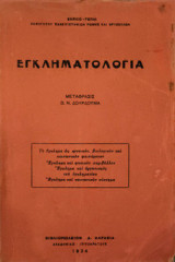Εγκληματολογία - Κοινωνιολογία του εγκλήματος και του εγκληματίου