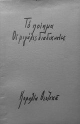 Το ποίημα Οι μεγάλες διαδικασίες