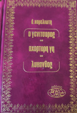 Ο γενίτσαρος-Αχόρταγη γη -λυκανθός