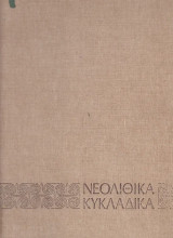 Νεολιθικά, Κυκλαδικά Εθνικό Αρχαιολογικό Μουσείο