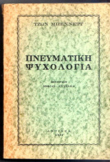 ΠΝΕΥΜΑΤΙΚΗ ΨΥΧΟΛΟΓΙΑ
