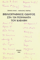 Βιβλιογραφικός οδηγός στα 154 ποιήματα του Καβάφη