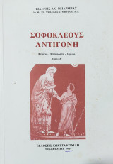 Σοφοκλέους Αντιγόνη, κείμενο- Μετάφραση- Σχόλια Τόμος Α'
