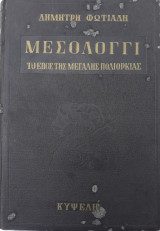 Μεσολόγγι Το Επος Της Μεγάλης Πολιορκίας