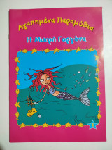 Η Μικρή Γοργόνα