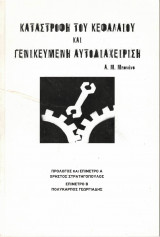 Καταστροφή του Κεφαλαίου και γενικευμένη αυτοδιαχείριση