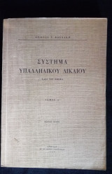 Σύστημα Υπαλληλικού Δικαίου