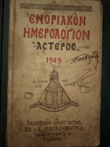 Ενοριακον ημερολόγιο Αστέρος 1949