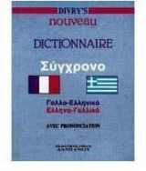 Divry's σύγχρονο γαλλο-ελληνικό, ελληνο-γαλλικό λεξικό