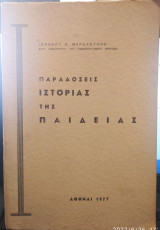 Παραδόσεις Ιστορίας της Παιδείας