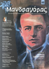 ΜΑΝΔΡΑΓΟΡΑΣ, ΤΕΥΧΟΣ 48, ΜΑΙΟΣ 2013