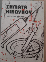 Σήματα κινδύνου
