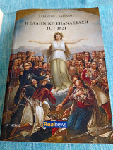 Η ελληνική επανάσταση του 1821 - α + β +γ τόμος Σαράντος Ι. Καργάκος