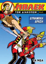 Μπλεκ των Διακοπών (Νο.5)