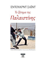 Το ζήτημα της Παλαιστίνης