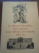 ΤΟ ΕΘΝΙΚΟ ΜΕΤΣΟΒΙΟ ΠΟΛΥΤΕΧΝΕΙΟ ΣΤΗΝ ΕΘΝΙΚΗ ΑΝΤΙΣΤΑΣΗ 1941-44