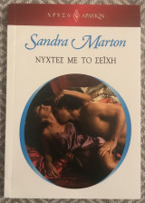 Νύχτες με το Σεΐχη Αρλεκιν Χρυσα Νο 1792