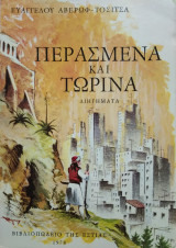 Περασμένα και τωρινά διηγήματα