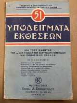 51 υποδείγματα εκθέσεων Α' και Β' γυμνασίου