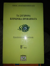 ΤΑ ΣΥΓΧΡΟΝΑ ΚΟΙΝΩΝΙΚΑ ΠΡΟΒΛΗΜΑΤΑ (ΔΕΥΤΕΡΟΣ ΤΟΜΟΣ)