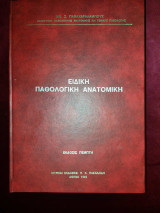 Ειδική Παθολογική Ανατομική