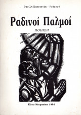 Ραδινοί παλμοί